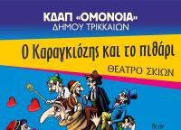Δωρεάν παράσταση Καραγκιόζη στο ΚΔΑΠ ΟΜΟΝΟΙΑ του Δήμου Τρικκαίων