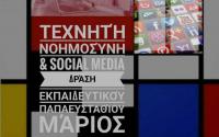 Τεχνητή Νοημοσύνη & Social Media (Μάθημα Οικονομίας) – Δράση Καινοτομίας & Τεχνολογικής Εξέλιξης στην Ψηφιακή Εποχή