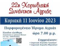 Στην 22η Χορωδιακή Συνάντηση Αγριάς η Δημοτική Χορωδία Τρικάλων