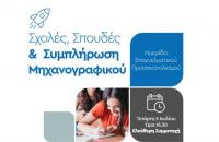 Εκδήλωση για τον επαγγελματικό προσανατολισμό από Δήμο Τρικκαίων - Σύλλογο Φροντιστών Ν. Τρικάλων