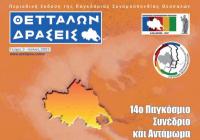  «Θετταλών Δράσεις – Το τρίτο τεύχος κυκλοφορεί» - «Αφιερωμένο στον Παλαμά και στην Καραγκούνα»