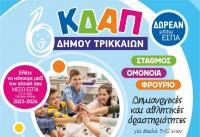 Μέχρι 11 Ιουλίου αιτήσεις μέσω ΕΣΠΑ στα ΚΔΑΠ του Δήμου Τρικκαίων
