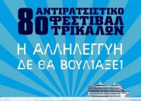8o ΑΝΤΙΡΑΤΣΙΣΤΙΚΟ ΦΕΣΤΙΒΑΛ ΤΡΙΚΑΛΩΝ