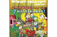 Ο Λύκος και τα 7 Κατσικάκια  στο θέατρο Φρουρίου - Τρίκαλα