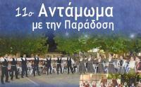 Ανταμώνουν με την Παράδοση οι κάτοικοι της Κρήνης την ερχόμενη Παρασκευή