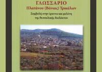 Παρουσίαση του βιβλίου του ΘΕΟΔΩΡΟΥ ΝΗΜΑ Γλωσσάριο Πλατάνου (Βάνιας) Τρικάλων