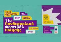  Η Αγάπη και η Ποίηση στο θεατράκι του Ληθαίου, από το 11ο Πανθεσσαλικό Φεστιβάλ Ποίησης