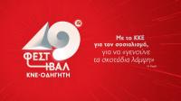 Το 49ο Φεστιβάλ ΚΝΕ -  Οδηγητή κάνει στάση στα Τρίκαλα 8 και 9 Σεπτέμβρη