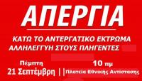Να αποσυρθεί ΤΩΡΑ το νομοσχέδιο – έκτρωμα-για τα εργασιακά