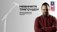 Μαθήματα τραγουδιού στα Τρίκαλα από τον Χρήστο Μοδέστου