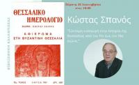  Ο ιστοριοδίφης και εκδότης του «Θεσσαλικού Ημερολογίου» κ. Κώστας Σπανός στη Βιβλιοθήκη Καλαμπάκας