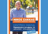 Παρασκευή 6 Οκτωβρίου η κεντρική ομιλία του Νίκου Σακκά