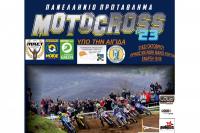 Πανελλήνια διοργάνωση για το Moto Cross στο Πρίνος του Δ. Τρικκαίων