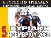 Την Κυριακή 5 Νοεμβρίου ο 25ος Ποδηλατικός Λαϊκός Γύρος Τρικάλων