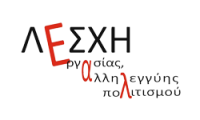 Ευχαριστήριο της Λέσχης Εργασίας Αλληλεγγύης και Πολιτισμού