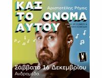 Αριστοτέλης Ρήγας Σάββατο 16 Δεκεμβρίου στο μουσικό στέκι Ανδρομέδα