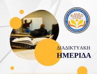 «ΣΧΟΛΕΙΑ ΔΕΥΤΕΡΗΣ ΕΥΚΑΙΡΙΑΣ: Η πορεία και οι προοπτικές ενός καινοτόμου θεσμού στην Ελλάδα»