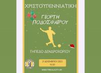Χριστουγεννιάτικη γιορτή ποδοσφαίρου στο Δενδροχώρι από τον Δήμο Τρικκαίων