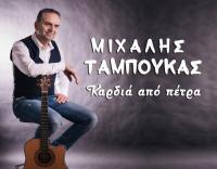 Κερδίζει  τις εντυπώσεις το τραγούδι του Μιχάλη Ταμπούκα «Καρδιά Από Πέτρα» (video clip)
