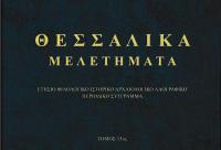 Κυκλοφόρησαν τα «ΘΕΣΣΑΛΙΚΑ ΜΕΛΕΤΗΜΑΤΑ»  - Τόμος 13ος (2023), σελίδες 408