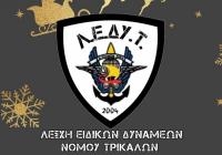 Η Λέσχη Ειδικών Δυνάμεων Ν. Τρικάλων στηρίζει τα παιδιά του ορφανοτροφείο του Βόλου