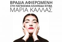 Καρδιτσιώτικα Χριστούγεννα με αφιέρωμα στην Μαρία Κάλλας  