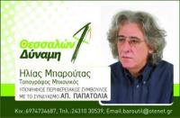 Ηλίας Μπαρούτας