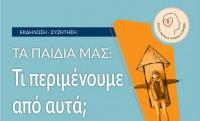 Τα παιδιά μας, και τι περιμένουμε από αυτά?