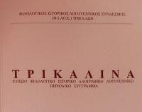 Εκδόθηκε από τον Φ.Ι.ΛΟ.Σ. και κυκλοφορεί το επιστημονικό περιοδικό «ΤΡΙΚΑΛΙΝΑ», τόμος 43ος (2023), σελ. 334
