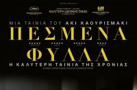  Τα «Πεσμένα Φύλλα» στον Δημοτικό Κινηματογράφο Τρικάλων