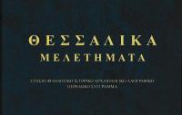 ΘΕΣΣΑΛΙΚΑ ΜΕΛΕΤΗΜΑΤΑ