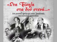 «Στα Τρίκαλα στα δυό στενά…» αυτή την Πέμπτη 8/2 στην «Ανδρομέδα»