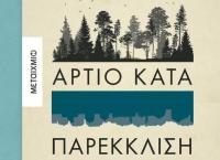 Bιβλιοπαρουσίαση την Τρίτη στο Μουσείο Τσιτσάνη