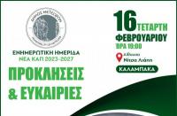 Δήμος Μετεώρων: Ενημερωτική Ημερίδα για τη νέα ΚΑΠ 2023 - 2027