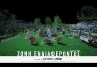Σινεμά: Ζώνη ενδιαφέροντος (Μόνο γι’ αυτό το Σάββατο 17/2 μια προβολή)