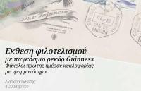  Έκθεση φιλοτελισμού με ρεκόρ Γκίνες στα Τρίκαλα
