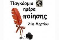 Μουσικοφιλολογική εκδήλωση του Φ.Ι.ΛΟ.Σ. για την Παγκόσμια Ημέρα Ποίησης