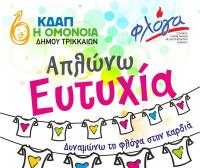 «Απλώνω ευτυχία» για δεύτερη φορά από το ΚΔΑΠ «ΟΜΟΝΟΙΑ» του Δ. Τρικκαίων  