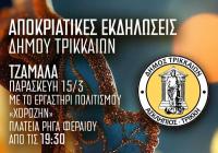  Γιορτάζουμε την Αποκριά με εκδηλώσεις στον Δήμο Τρικκαίων