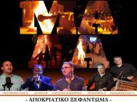  Απόκριες με «Τζαμάλα» και φέτος στα Τρίκαλα
