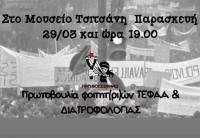Εκδήλωση συζήτηση στο Μουσείο Τσιτσάνη 