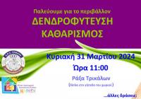 ΑΠΣ Τρίκαλα: 31 Μαρτίου 2024 στην Ράξα Τρικάλων, παλεύουμε για το περιβάλλον