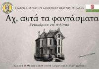 Εργο του ντε Φιλίππο από το Θεατρικό Εργαστήρι του Δημοτικού Θεάτρου Τρικάλων