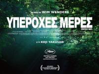  Οι «Υπέροχες Ημέρες» στον Δημοτικό Κινηματογράφο Τρικάλων
