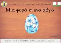 Πρωτότυπη παράσταση από το θεατρικό εργαστήρι του Δημοτικού Θεάτρου Τρικάλων