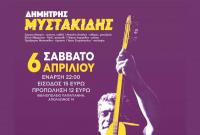 Δημήτρης Μυστακίδης -  Σάββατο 6 Απριλίου στο μουσικό στέκι Ανδρομέδα