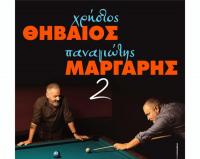 Χρήστος Θηβαίος - Παναγιώτης Μάργαρης Παρασκευή 12 Απριλίου Ανδρομέδα μουσικό στέκι