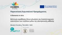 Παρουσίαση του προγράμματος 4 Elements In Arts από την MYARTIST