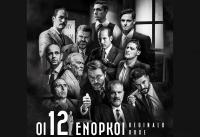 Οι 12 ένορκοι στα Τρίκαλα - Τετάρτη 15 Μαΐου - Πνευµατικό Κέντρο
