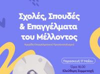 Εκδήλωση επαγγελματικού προσανατολισμού στα Τρίκαλα